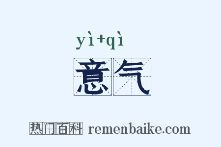 意气是什么意思的图片